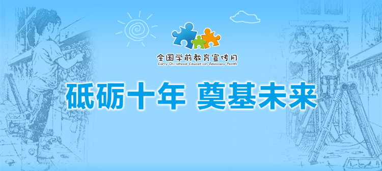 砥礪十年 奠基未來——2021年全國學前教育宣傳月