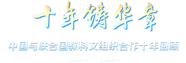 中國與聯合國教科文組織合作10周年