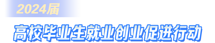 2024屆高校畢業生就業創業促進行動