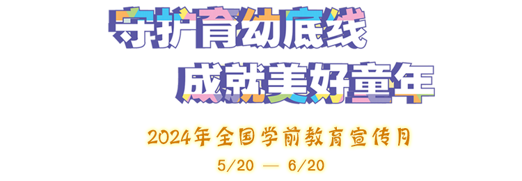 守護育幼底線 成就美好童年 - 2024年全國學前教育宣傳月