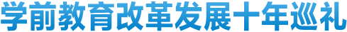 學前教育改革發展十年巡禮