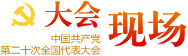 大會現場