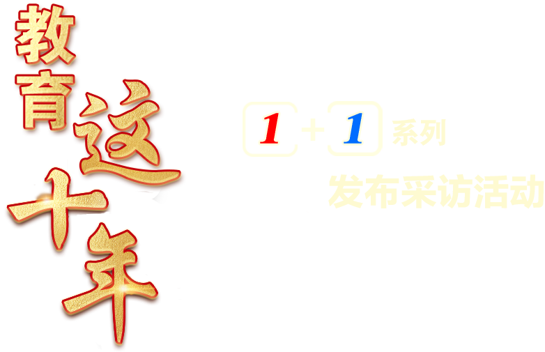 教育這十年1+1系列發布采訪活動