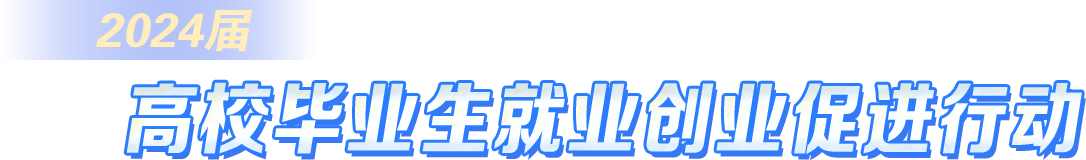 2024屆高校畢業生就業創業促進行動
