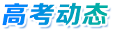 高考動態