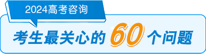 2024高考咨詢-考生最關心的60個問題