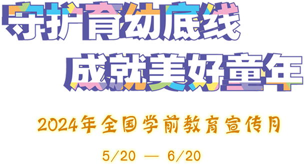 守護育幼底線 成就美好童年 - 2024年全國學前教育宣傳月