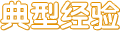 典型經驗