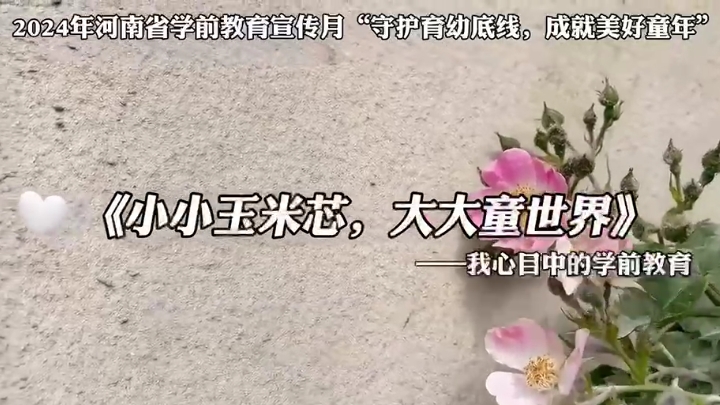 河南省新鄉市延津縣東屯鎮社區幼兒園：小小玉米芯，大大童世界