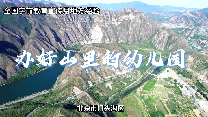 北京市門頭溝區：辦好山里的幼兒園