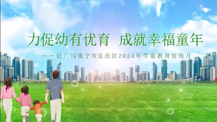 廣西南寧市良慶區：力促幼有優育 成就幸福童年
