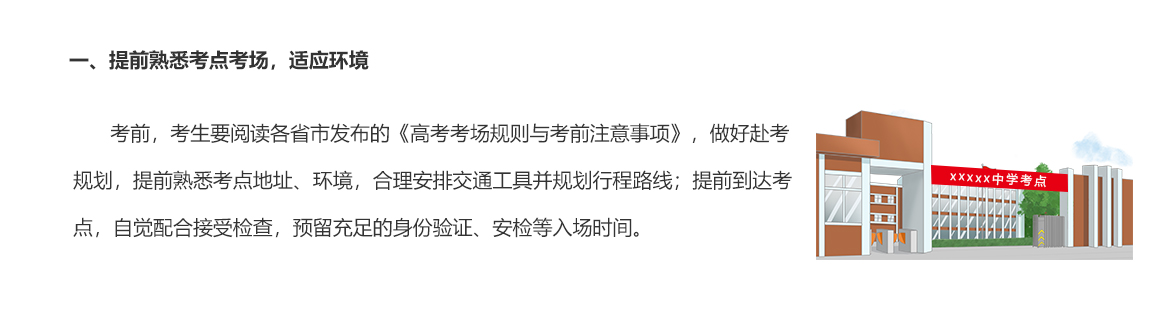 一、提前熟悉考點考場，適應環境
