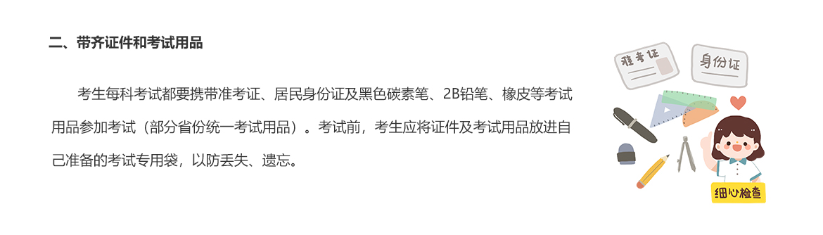 二、帶齊證件和考試用品