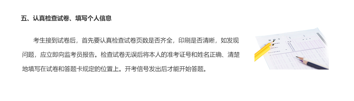 五、認真檢查試卷、填寫個人信息