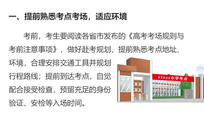 一、提前熟悉考點考場，適應環境