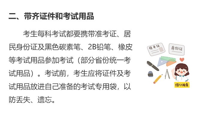 二、帶齊證件和考試用品