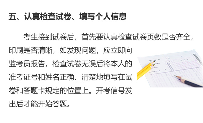 五、認真檢查試卷、填寫個人信息