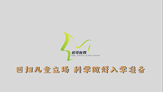 天津市和平區教育局：回歸兒童立場 科學做好入學準備