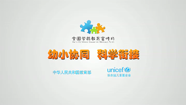 [公益宣傳片]幼小協同 科學銜接