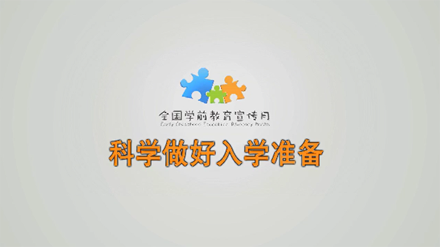 [公益宣傳片]科學做好入學準備