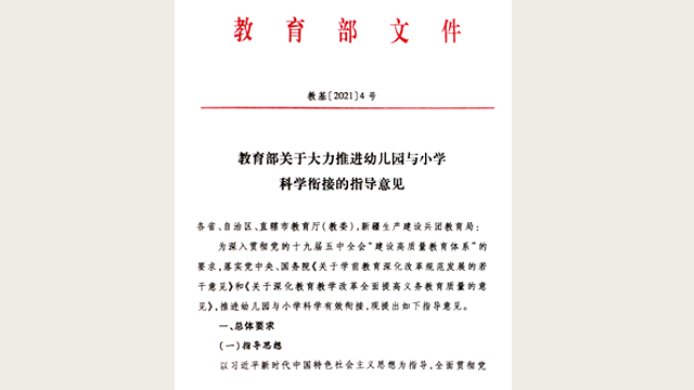 教育部關于大力推進幼兒園與小學科學銜接的指導意見