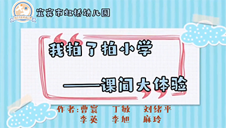 四川省宜賓市虹橋幼兒園：我拍了拍小學——課間大體驗
