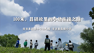 浙江省安吉縣昌碩中心幼兒園和昌碩小學：100米，昌碩故里的小幼銜接之路