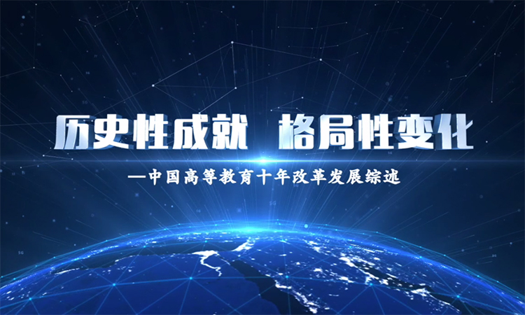 歷史性成就 格局性變化——中國高等教育十年改革發展綜述