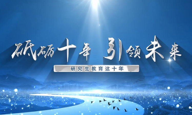 砥礪十年 引領未來——研究生教育這十年