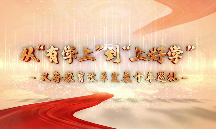 從“有學上”到“上好學”——義務教育改革發展十年巡禮