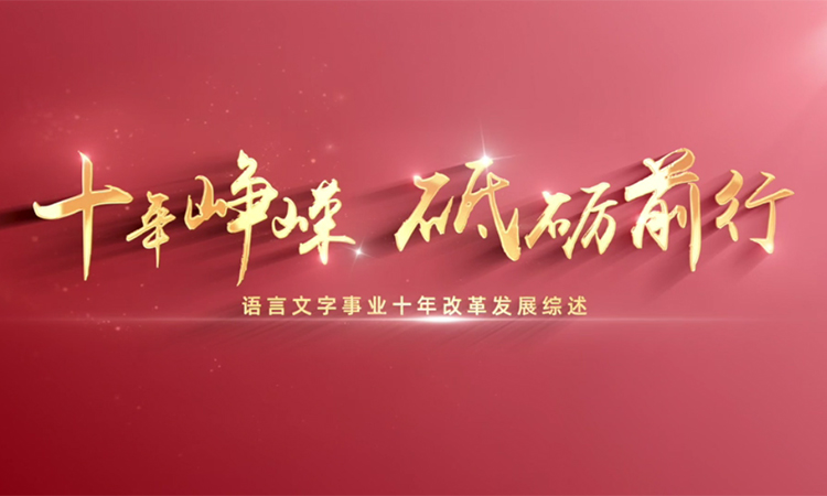 十年崢嶸 砥礪前行——語言文字事業十年改革發展綜述