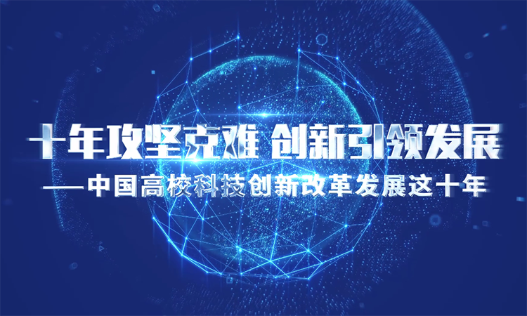 十年攻堅克難 創新引領發展——中國高?？萍紕撔赂母锇l展這十年