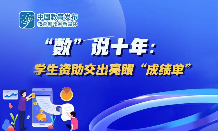 “數”說十年：學生資助交出亮眼“成績單”
