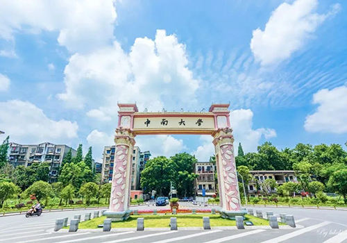 中南大學