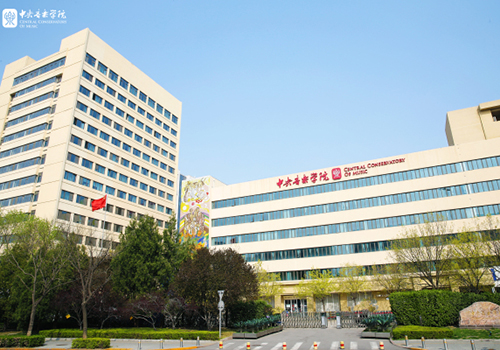 中央音樂學院