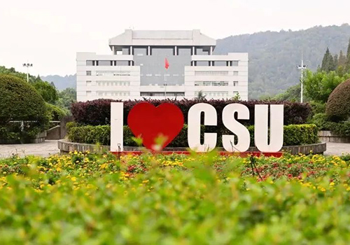 中南大學