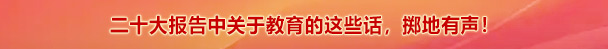 二十大報告中關于教育的這些話，擲地有聲！