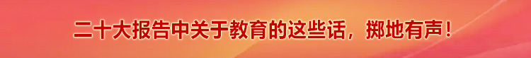 二十大報告中關于教育的這些話，擲地有聲！