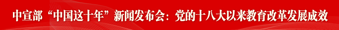中共中央宣傳部舉行教育改革發展成效新聞發布會